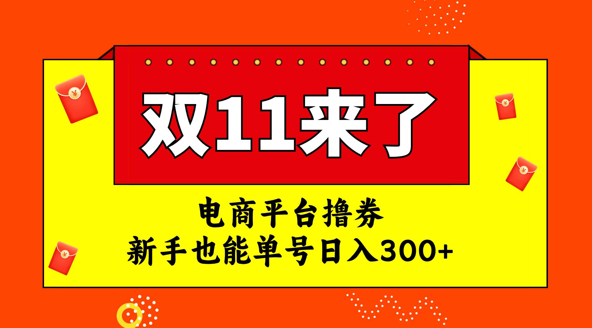 电商平台撸券,双十一红利期,新手也能单号日入300+六月网创-网创项目资源站-副业项目-创业项目-搞钱项目六月网创