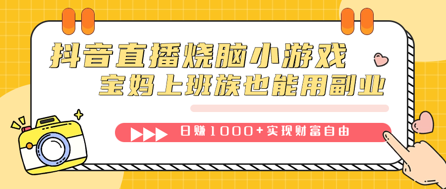 抖音直播烧脑小游戏,不需要找话题聊天,宝妈上班族也能用副业日赚1000+六月网创-网创项目资源站-副业项目-创业项目-搞钱项目六月网创
