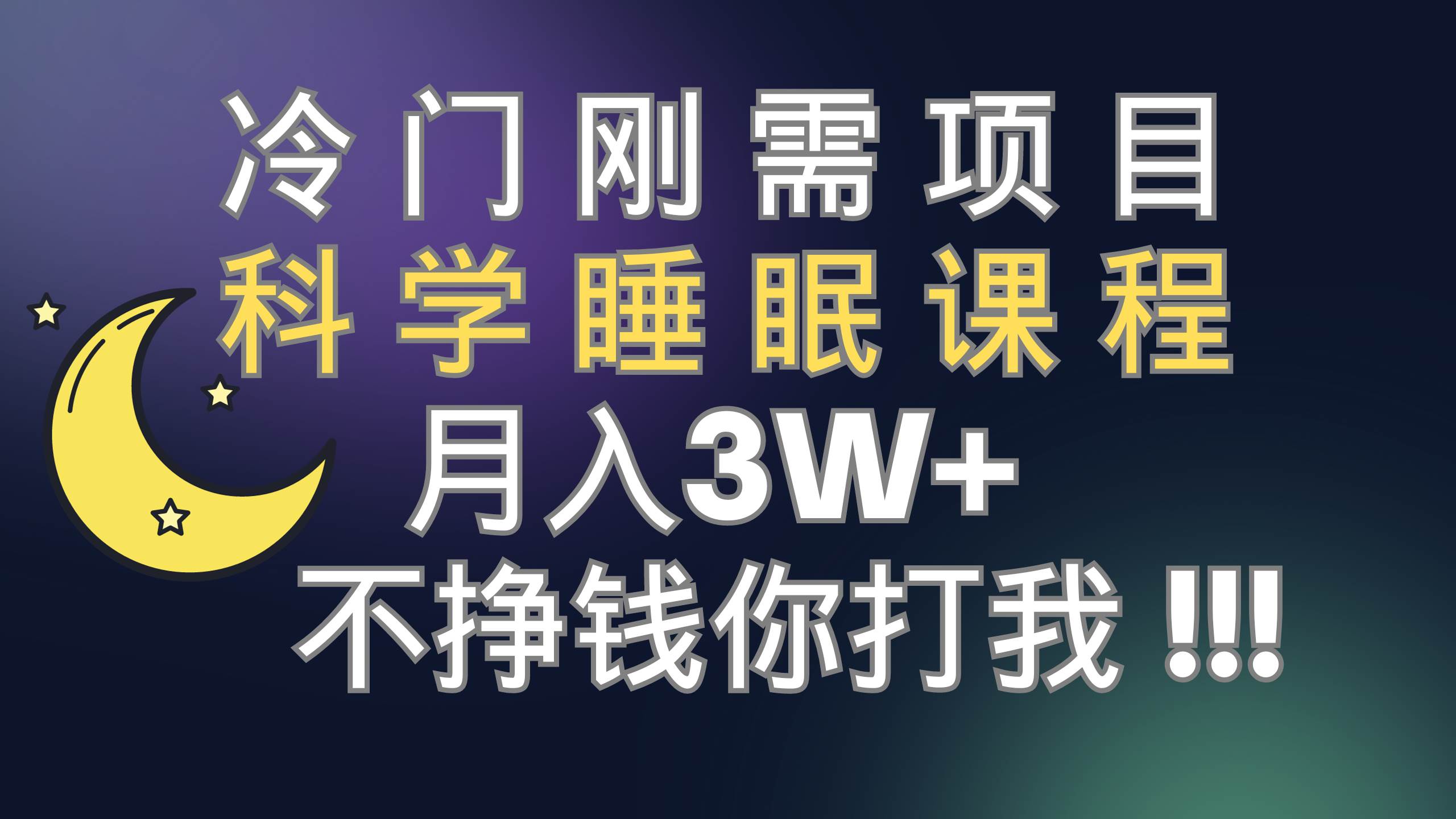 冷门刚需项目 科学睡眠课程 月3+（视频素材+睡眠课程）六月网创-网创项目资源站-副业项目-创业项目-搞钱项目六月网创