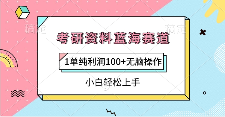 考研资料蓝海赛道,1单纯利润100+无脑操作,小白轻松上手六月网创-网创项目资源站-副业项目-创业项目-搞钱项目六月网创