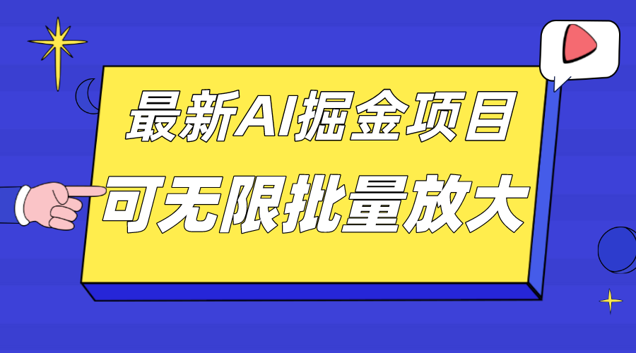 外面收费2.8w的10月最新AI掘金项目,单日收益可上千,批量起号无限放大六月网创-网创项目资源站-副业项目-创业项目-搞钱项目六月网创