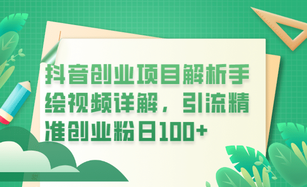 抖音创业项目解析手绘视频详解，引流精准创业粉日100+六月网创-网创项目资源站-副业项目-创业项目-搞钱项目六月网创