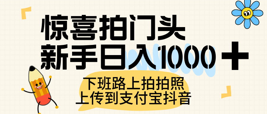 惊喜拍门头，上传到支付宝和抖音新手日入 1000+，下班路上拍拍照片六月网创-网创项目资源站-副业项目-创业项目-搞钱项目六月网创