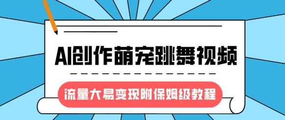 最新风口项目,AI创作萌宠跳舞视频,流量大易变现六月网创-网创项目资源站-副业项目-创业项目-搞钱项目六月网创