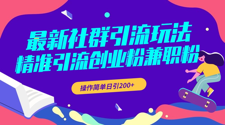 最新社群引流玩法，精准引流创业粉兼职粉，操作简单日引200+六月网创-网创项目资源站-副业项目-创业项目-搞钱项目六月网创