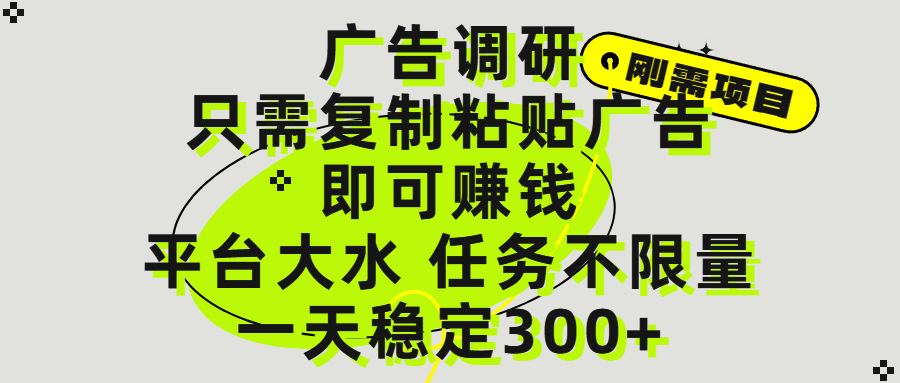 广告调研项目,只需复制粘贴广告即可赚钱,平台大水,任务不限量,一天300+六月网创-网创项目资源站-副业项目-创业项目-搞钱项目六月网创