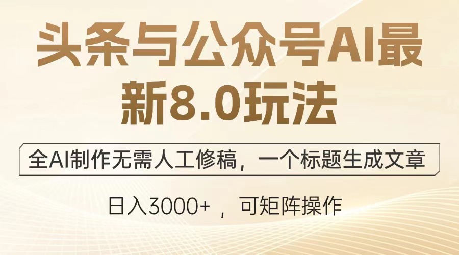 头条与公众号AI最新8.0玩法,全AI制作无需人工修稿,一个标题生成文章,日入3000+六月网创-网创项目资源站-副业项目-创业项目-搞钱项目六月网创