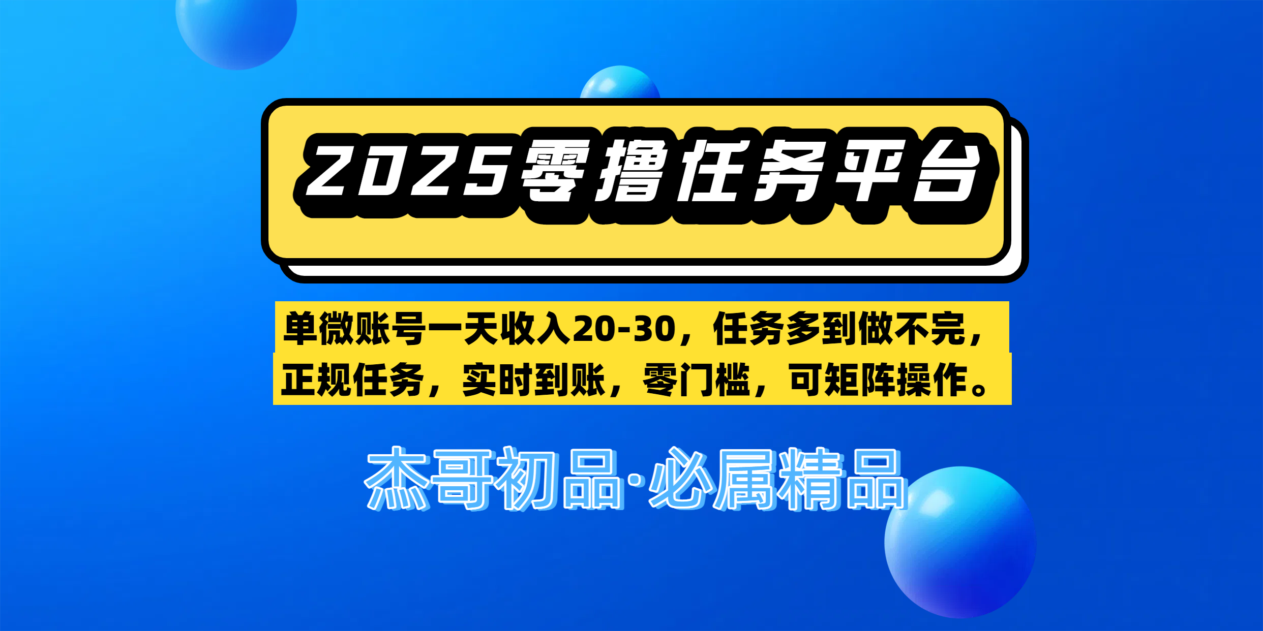 【零撸任务平台第二期】单微账号一天收入20-30,任务多到做不完,正规任务,实时到账,零门槛,可矩阵操作。六月网创-网创项目资源站-副业项目-创业项目-搞钱项目六月网创
