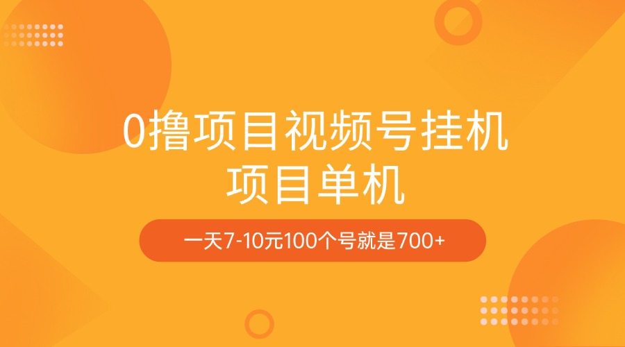 0撸项目视频号挂机项目单机一天7-10元100个号就是700+六月网创-网创项目资源站-副业项目-创业项目-搞钱项目六月网创