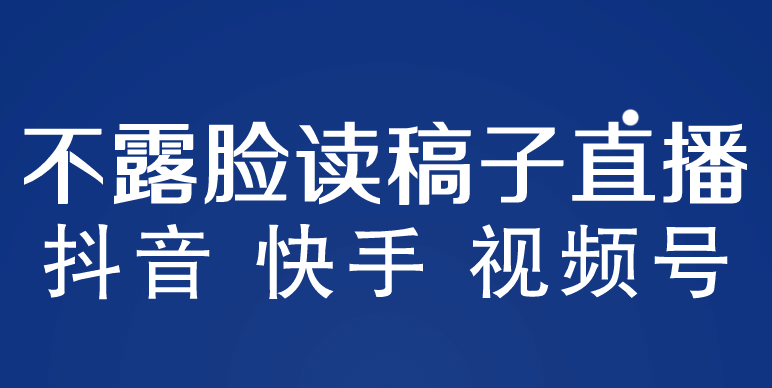 不露脸读稿子直播玩法,抖音快手视频号,月入3w+详细视频课程六月网创-网创项目资源站-副业项目-创业项目-搞钱项目六月网创