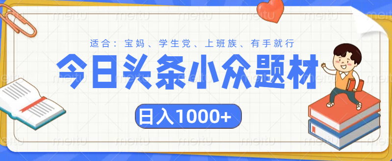 头条小众题材文章,精准人群,日入1000+六月网创-网创项目资源站-副业项目-创业项目-搞钱项目六月网创