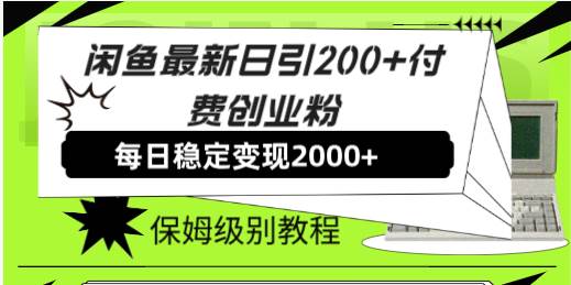 闲鱼最新日引200+付费创业粉日稳2000+收益，保姆级教程！六月网创-网创项目资源站-副业项目-创业项目-搞钱项目六月网创