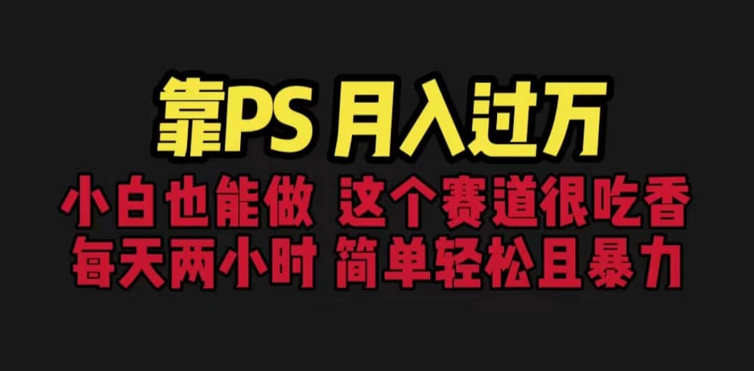靠PS月入过万 小白做这个赛道很吃香 每天2小时,简单且暴利(教学+170G资料六月网创-网创项目资源站-副业项目-创业项目-搞钱项目六月网创