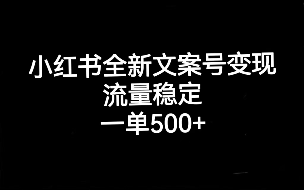 小红书全新文案号变现，流量稳定，一单收入500+六月网创-网创项目资源站-副业项目-创业项目-搞钱项目六月网创
