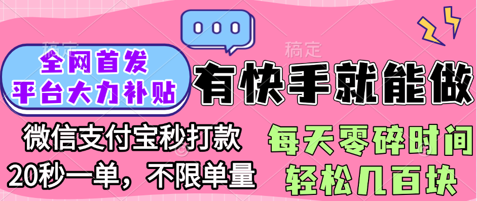 全网首发项目, 有快手就能做, 每天零碎时间轻松几百块六月网创-网创项目资源站-副业项目-创业项目-搞钱项目六月网创