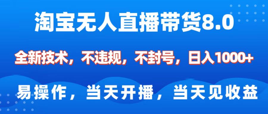 淘宝无人直播带货8.0    全新技术,不违规,不封号,纯小白易操作,当天开播,当天见收益,日入1000+六月网创-网创项目资源站-副业项目-创业项目-搞钱项目六月网创