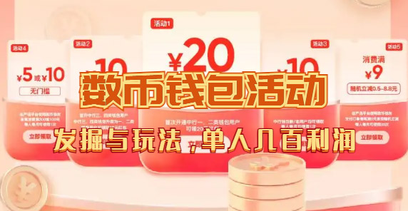 数字人民币_从严选为起点细讲个人怎么领红包（单人利润几百+）六月网创-网创项目资源站-副业项目-创业项目-搞钱项目六月网创
