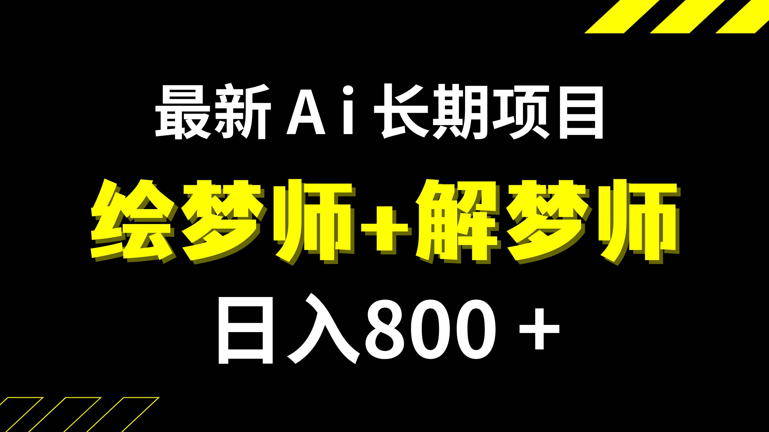 日入800+的,最新Ai绘梦师+解梦师,长期稳定项目【内附软件+保姆级教程】六月网创-网创项目资源站-副业项目-创业项目-搞钱项目六月网创