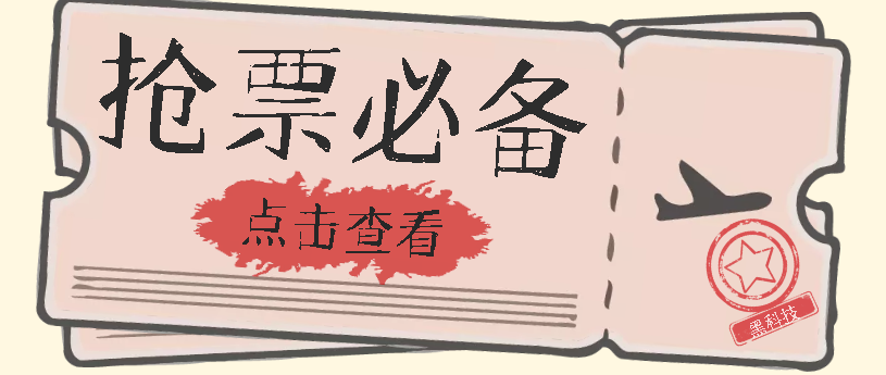 国庆，春节必做小项目【全程自动抢票】一键搞定高铁票 动车票！单日100-200六月网创-网创项目资源站-副业项目-创业项目-搞钱项目六月网创