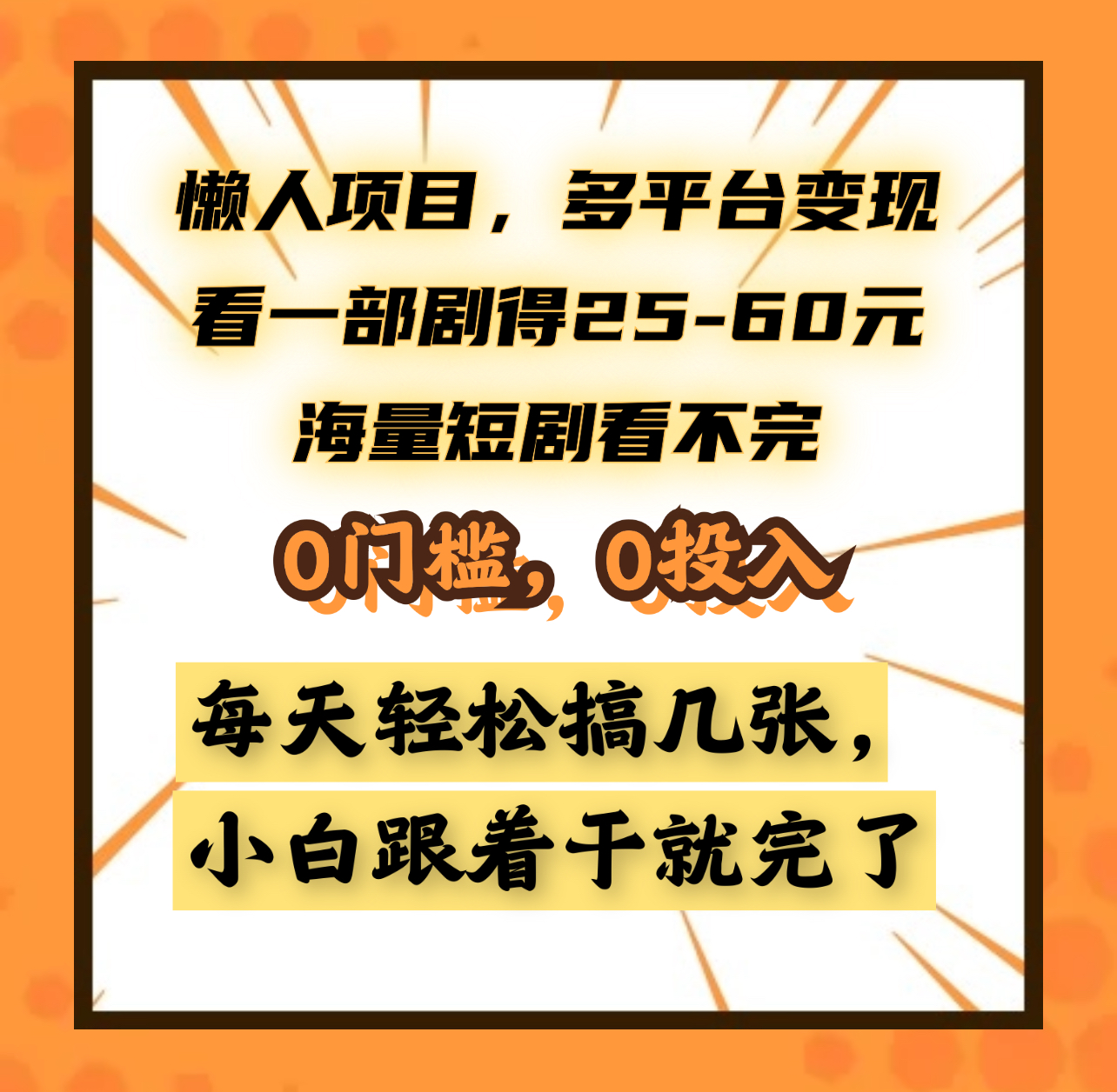 懒人项目,多平台变现,看一部剧得25~60元,海量短剧看不完,0门槛,0投入,小白跟着干就完了。六月网创-网创项目资源站-副业项目-创业项目-搞钱项目六月网创