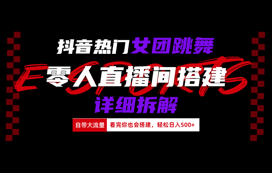 抖音热门女团跳舞直播玩法详细拆解(看完你也会搭建)六月网创-网创项目资源站-副业项目-创业项目-搞钱项目六月网创