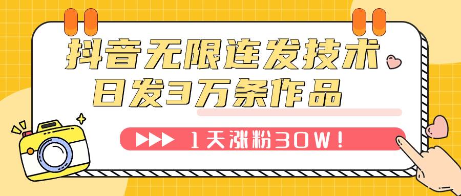 抖音无限连发技术！日发3W条不违规！1天涨粉30W！六月网创-网创项目资源站-副业项目-创业项目-搞钱项目六月网创