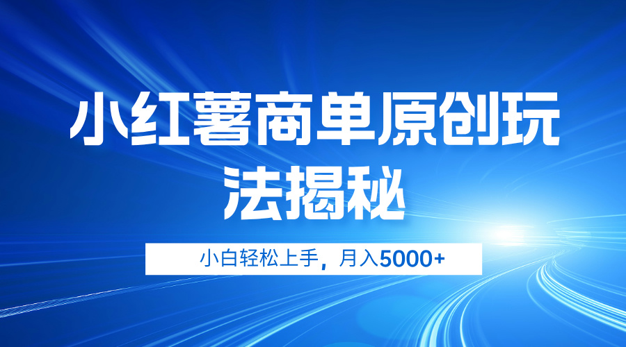 小红薯商单玩法揭秘，小白轻松上手，月入5000+六月网创-网创项目资源站-副业项目-创业项目-搞钱项目六月网创