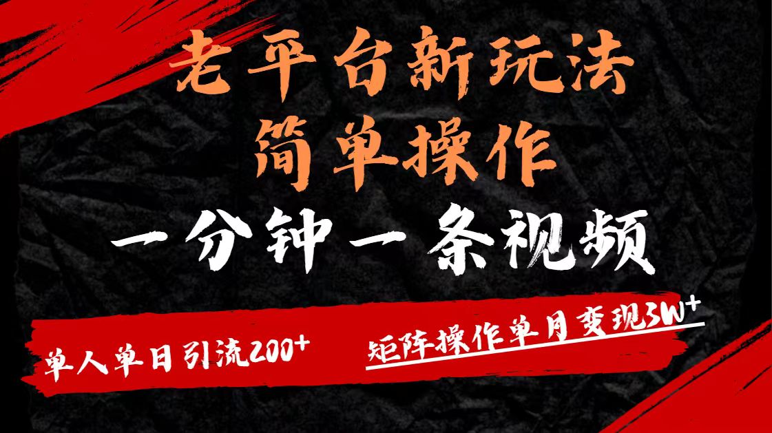 老平台,新玩法,简单操作,一分钟一条视频,单人单人引流200+矩阵操作,单月变现3W六月网创-网创项目资源站-副业项目-创业项目-搞钱项目六月网创