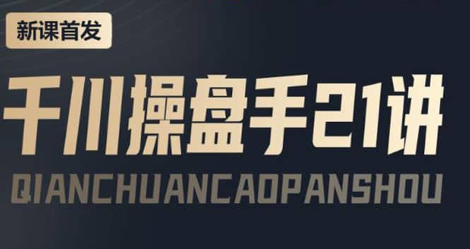 某收费课程:千川操盘手实操,让人人成为千川操盘手六月网创-网创项目资源站-副业项目-创业项目-搞钱项目六月网创