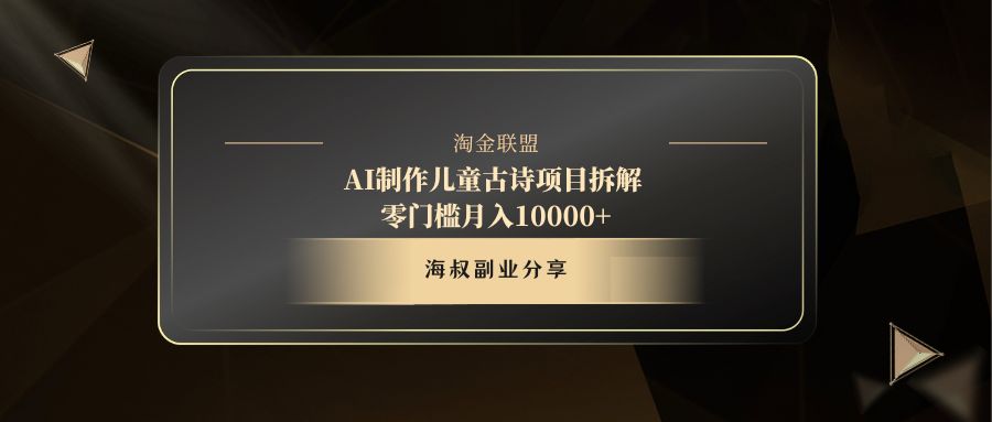 AI制作儿童古诗项目六月网创-网创项目资源站-副业项目-创业项目-搞钱项目六月网创