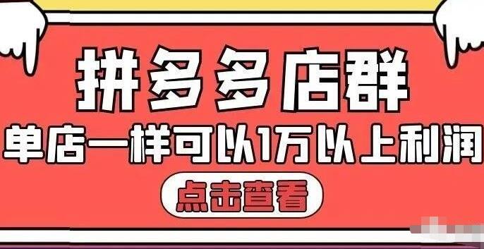 拼多多店群单店一样可以产出1万5以上利润【付费文章】六月网创-网创项目资源站-副业项目-创业项目-搞钱项目六月网创