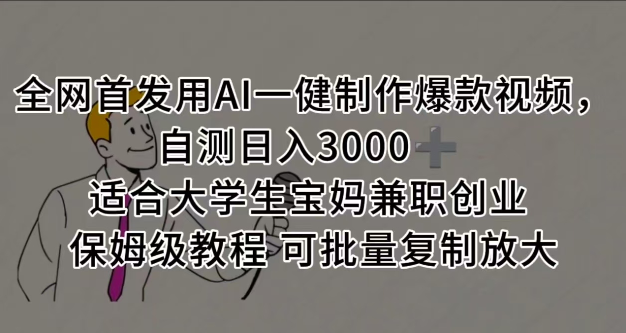 全网首发用AI一健制作爆款视频 适合大学生宝妈兼职创业 保姆级教程 可批量复制放大,自测日入3000➕六月网创-网创项目资源站-副业项目-创业项目-搞钱项目六月网创
