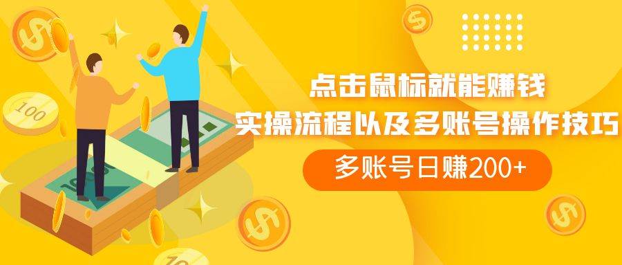 点击鼠标看广告赚收益，多账号日赚200+六月网创-网创项目资源站-副业项目-创业项目-搞钱项目六月网创