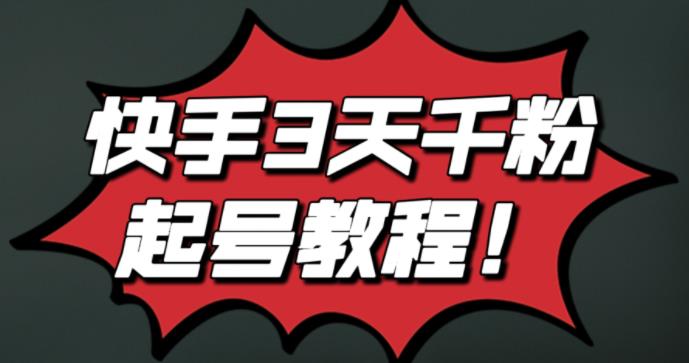 最新快手3天千粉起号实操教程，纯自然流量，无任何投流，条条视频起爆！六月网创-网创项目资源站-副业项目-创业项目-搞钱项目六月网创
