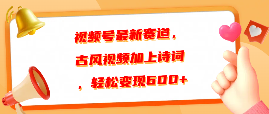 视频号最新赛道,古风视频加上诗词,轻松变现600+六月网创-网创项目资源站-副业项目-创业项目-搞钱项目六月网创