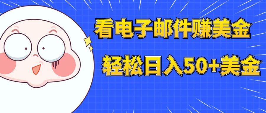 看电子邮件赚美金，多账号轻松日入50+美金六月网创-网创项目资源站-副业项目-创业项目-搞钱项目六月网创
