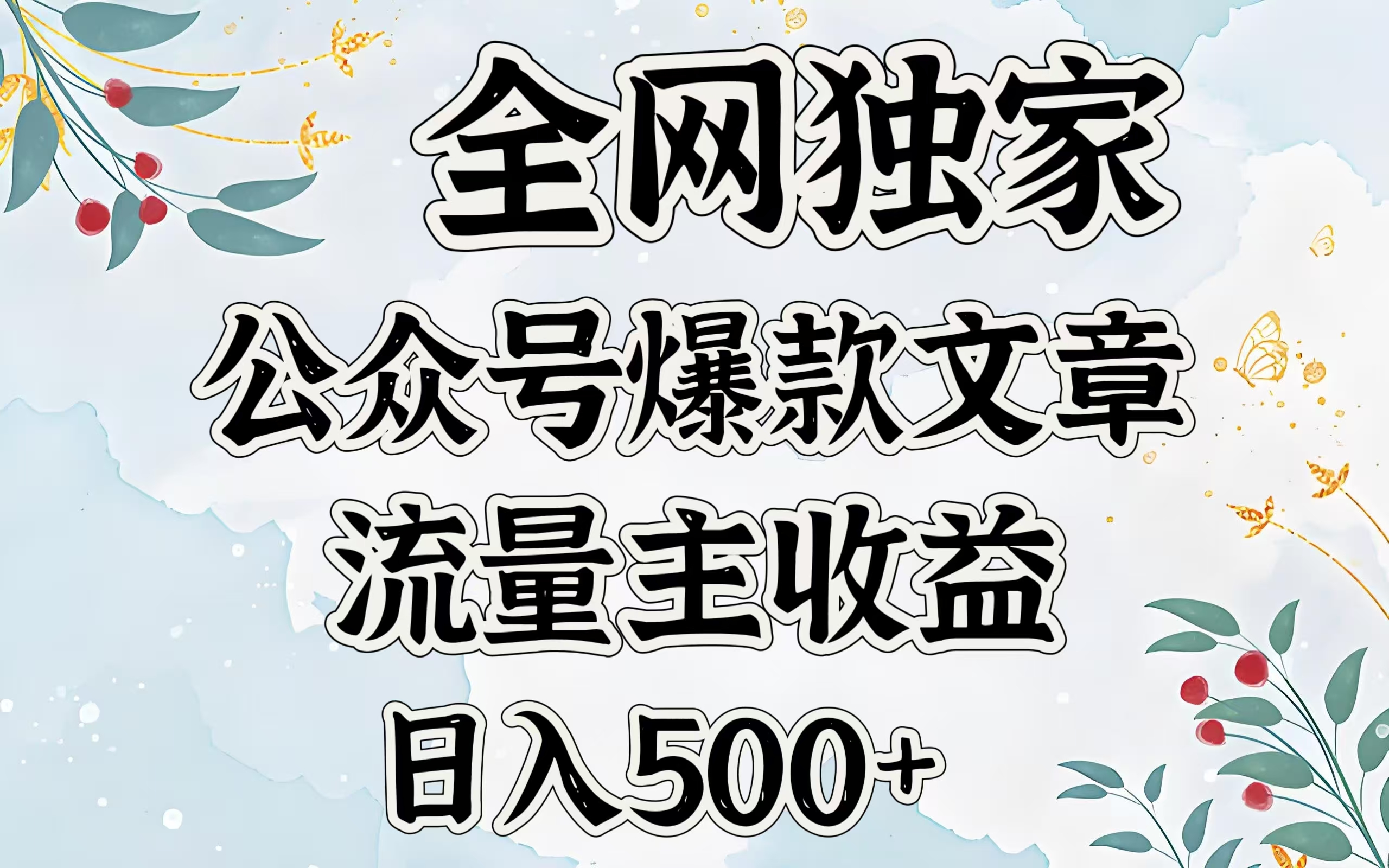全网独家公众号爆款文章,流量主收益日入500+六月网创-网创项目资源站-副业项目-创业项目-搞钱项目六月网创