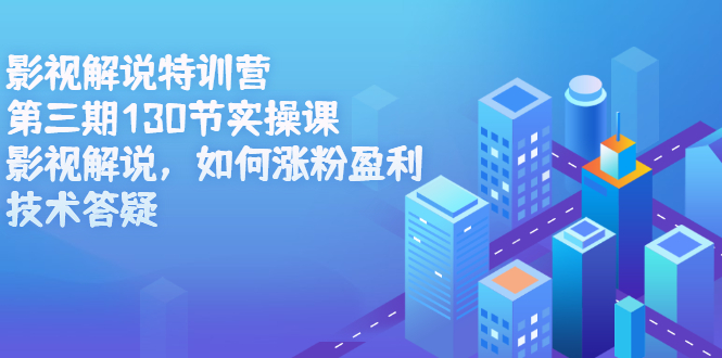 影视解说特训营第三期,130节实操课,影视解说,如何涨粉盈利,技术答疑六月网创-网创项目资源站-副业项目-创业项目-搞钱项目六月网创
