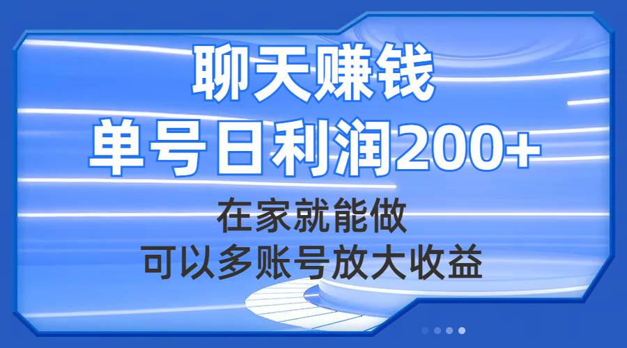 聊天赚钱，在家就能做，可以多账号放大收益，单号日利润200+六月网创-网创项目资源站-副业项目-创业项目-搞钱项目六月网创