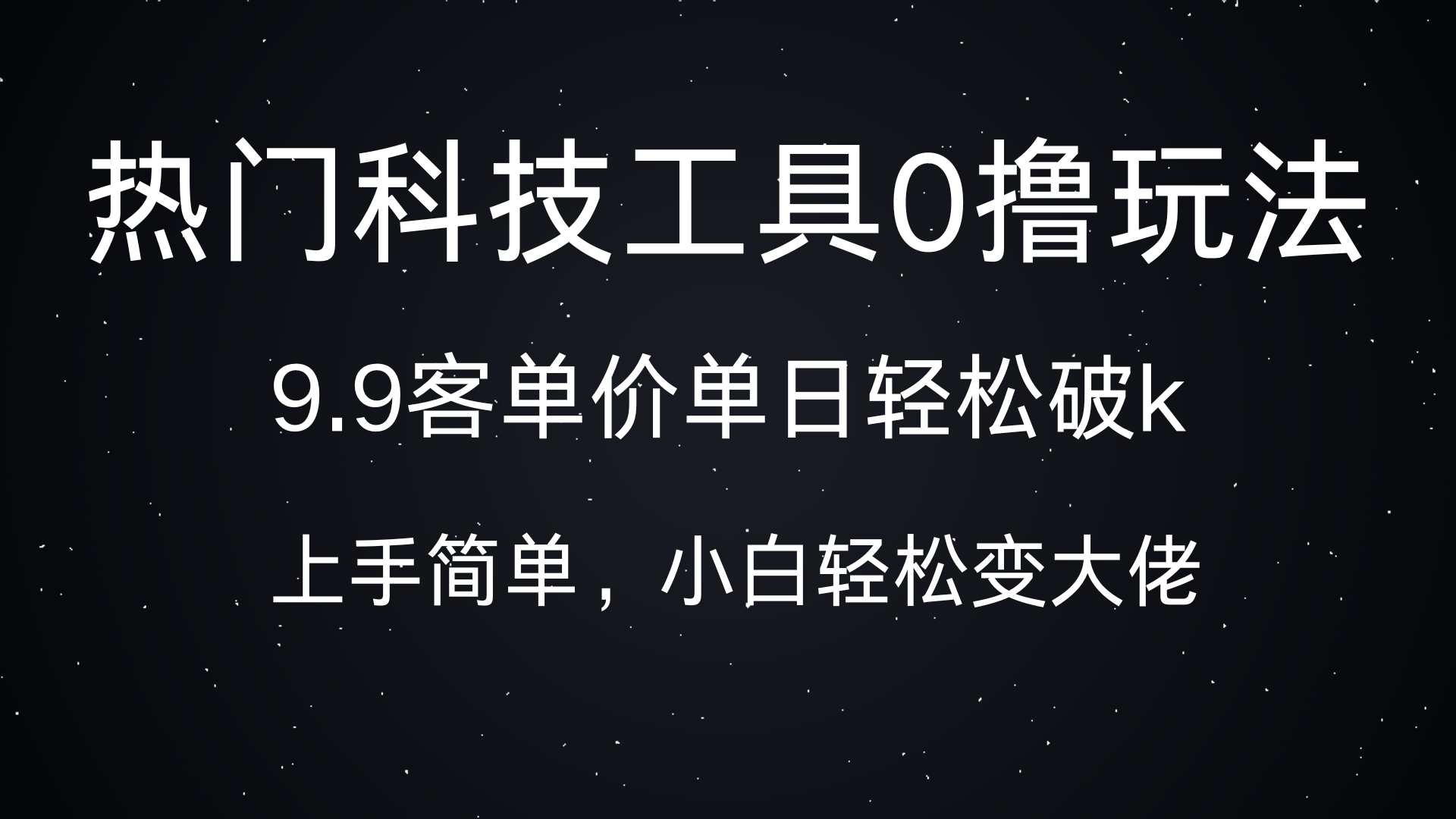 热门科技工具0撸玩法,9.9客单价单日轻松破k,小白轻松变大佬六月网创-网创项目资源站-副业项目-创业项目-搞钱项目六月网创