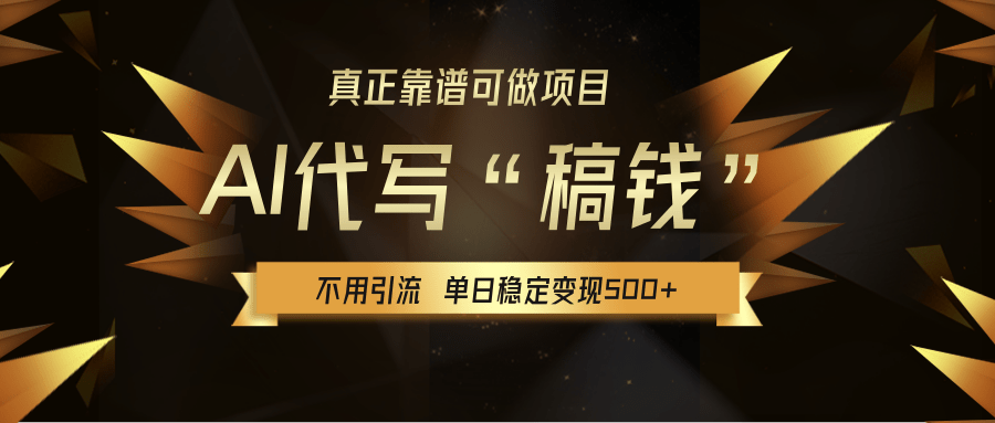【AI代写】真正靠谱可做项目,不用自己引流,单日稳定变现500+,绿色蓝海项目,主打长期稳定,快速变现!六月网创-网创项目资源站-副业项目-创业项目-搞钱项目六月网创