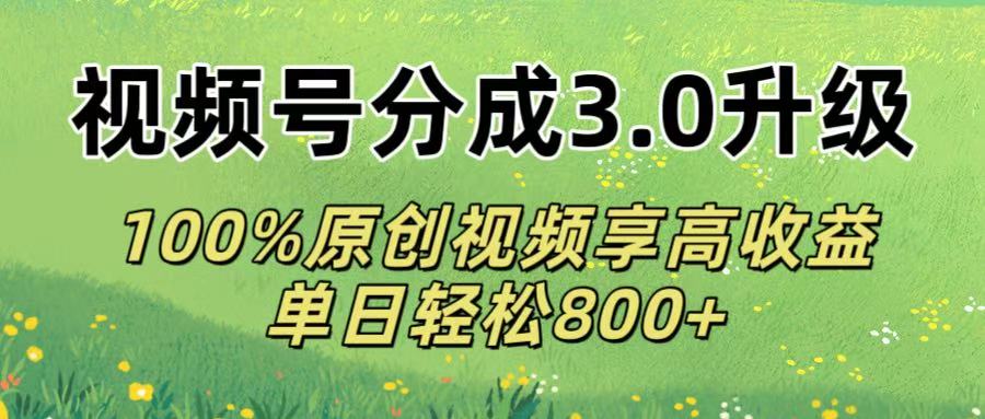 视频号分成3.0升级!100%原创视频享高收益,单日轻松800+六月网创-网创项目资源站-副业项目-创业项目-搞钱项目六月网创