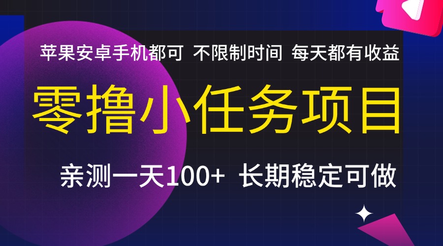 零撸小任务项目,不限制时间,每天都有收益,苹果安卓手机都可,亲测一天100+,长期稳定可做六月网创-网创项目资源站-副业项目-创业项目-搞钱项目六月网创