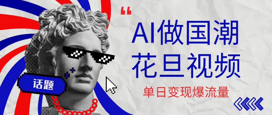 用AI做国潮花旦视频,单日变现1000+,高质量作品引爆流量六月网创-网创项目资源站-副业项目-创业项目-搞钱项目六月网创