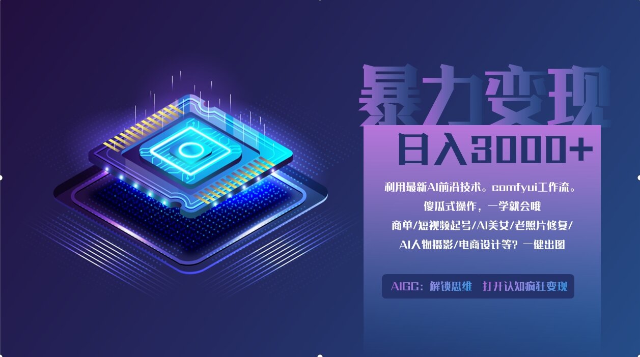 0基础用ComfyUI月入3万+的暴力变现法(软件+教程)六月网创-网创项目资源站-副业项目-创业项目-搞钱项目六月网创