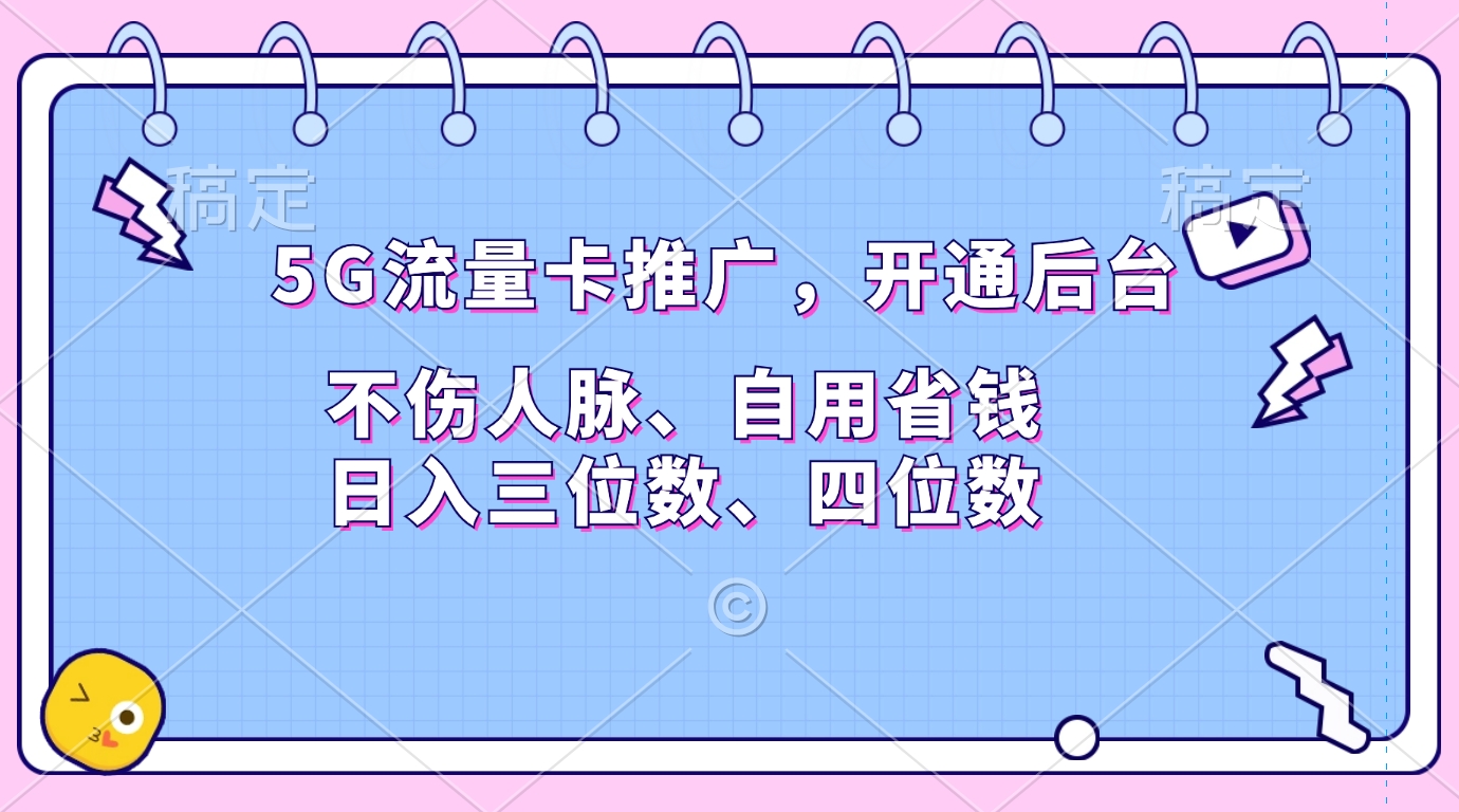5G流量卡推广，开通后台，不伤人脉、自用省钱，日入三位数、四位数六月网创-网创项目资源站-副业项目-创业项目-搞钱项目六月网创