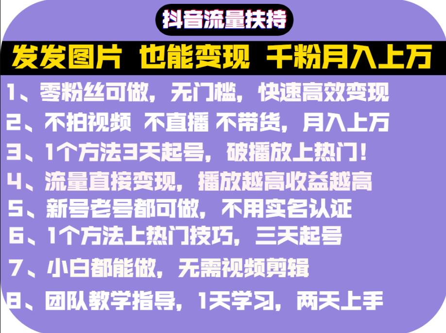 抖音发图就能赚钱：千粉月入上万实操文档，全是干货六月网创-网创项目资源站-副业项目-创业项目-搞钱项目六月网创