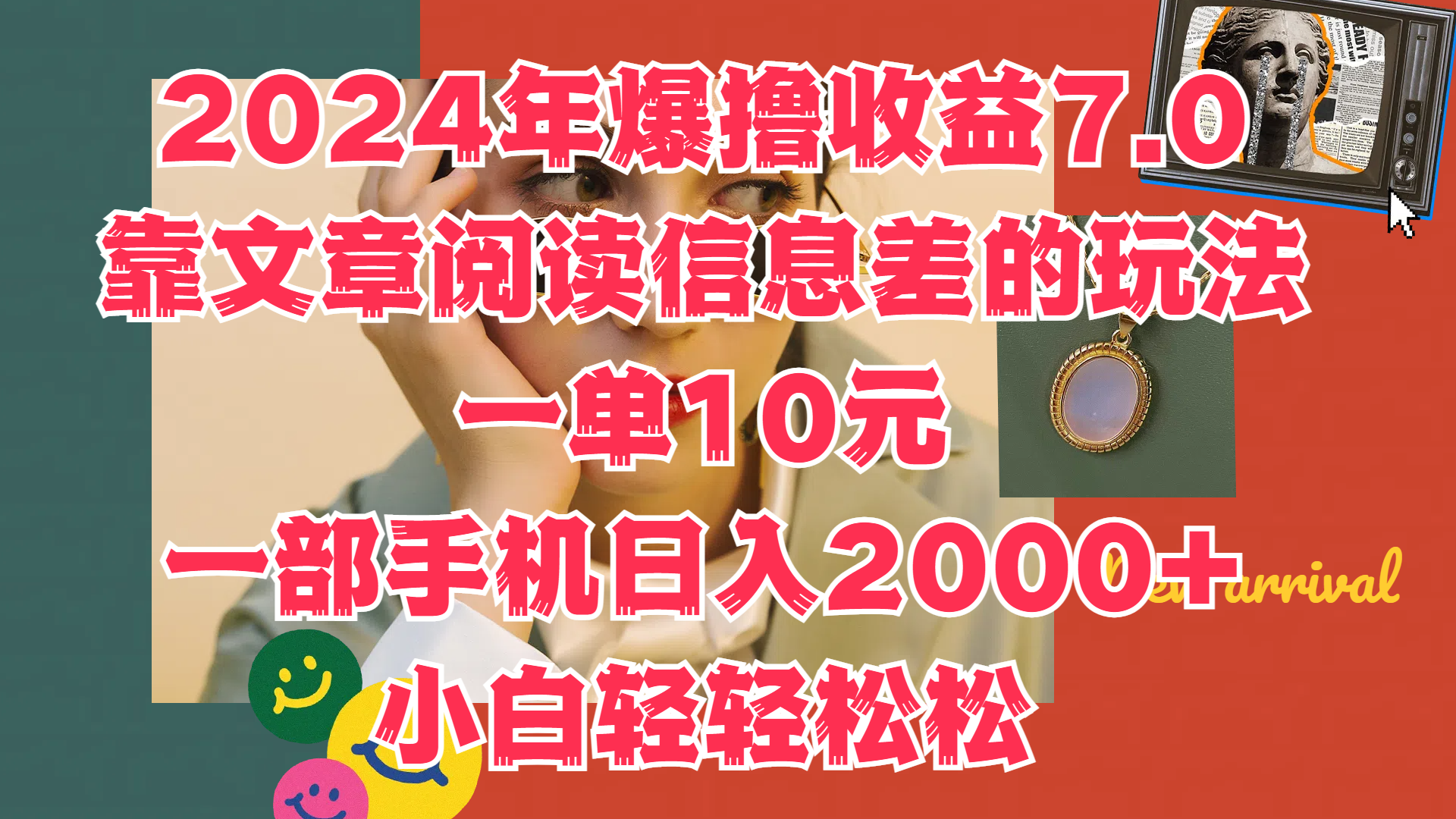 2024年爆撸收益7.0,只需要靠文章阅读信息差的玩法一单10元,一部手机日入2000+,小白轻轻松松驾驭六月网创-网创项目资源站-副业项目-创业项目-搞钱项目六月网创