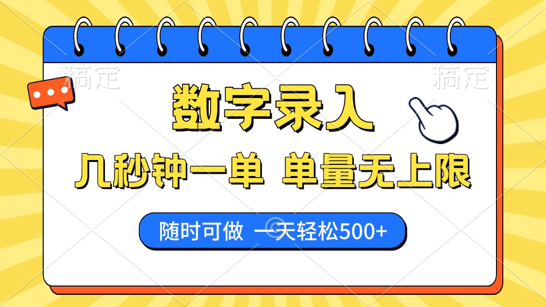 数字录入，几秒钟一单，单量无上限，随时随地可做，每天500+六月网创-网创项目资源站-副业项目-创业项目-搞钱项目六月网创