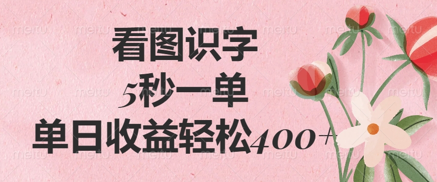 看图识字,5秒一单,单日收益轻松400+六月网创-网创项目资源站-副业项目-创业项目-搞钱项目六月网创